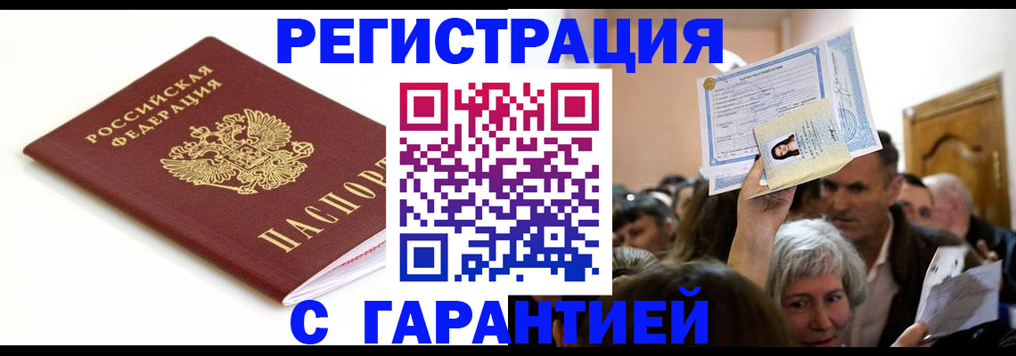 прописка штамп в Смоленске